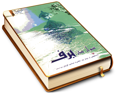 سوار در برف - داستانهایی از دیدار یار حضرت صاحب الزمان (عجّل الله فرجه)