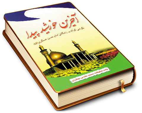 آخرین خورشید پیدا (نگرشی کوتاه بر زندگانی امام حسن عسکری (عجّل الله فرجه))