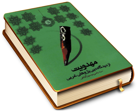 مهدویت از دیدگاه دین پژوهان غربی