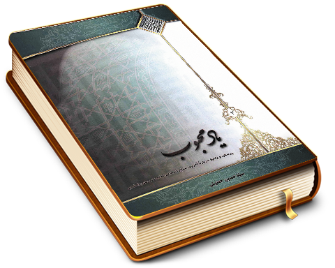 یاد محبوب - پرسش و پاسخ درباره آخرین مصلح آسمانی امام عصر (عجّل الله فرجه) (۳)