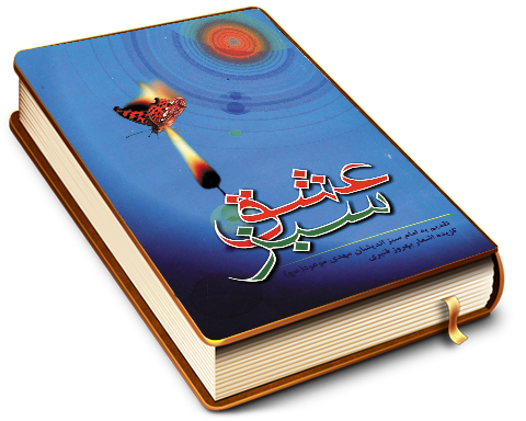 عشق سبز (مجموعه اشعار)