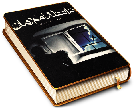 در انتظار امام زمان (عجّل الله فرجه)