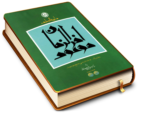 دایرة المعارف موعود آخر الزمان - جلد سوم