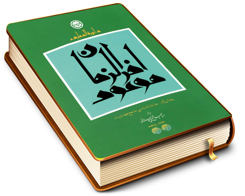 دایرة المعارف موعود آخر الزمان - جلد پنجم