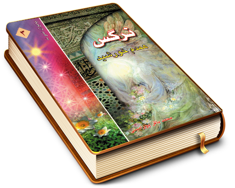 نرگس همدم خورشید