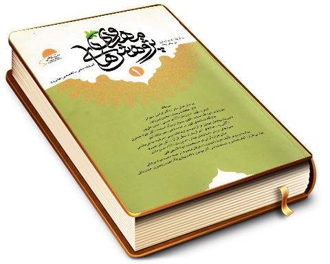 فصلنامه علمی تخصصی پژوهشهای مهدوی - شماره ١