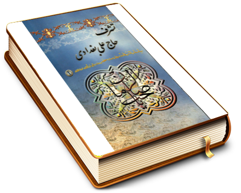 تشرف حاج علی بغدادی