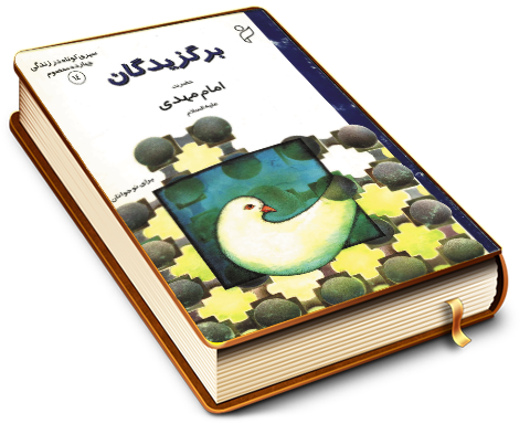 برگزیدگان - حضرت امام مهدی (علیه السلام)