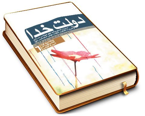 دولت خدا (درسنامه پیامدهای جهانی سازی و ضرورت تشکیل حکومت جهانی امام عصر (عجّل الله فرجه))