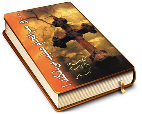 نگاهی مهدوی به ماجرای مباهله