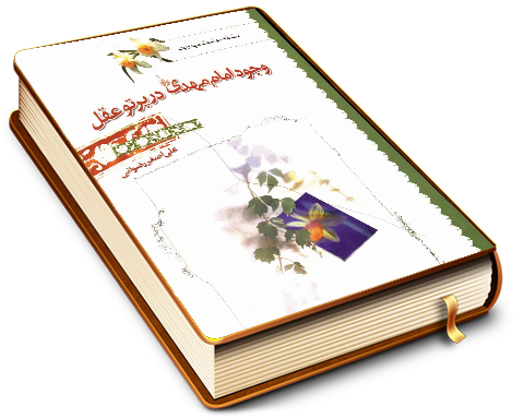 وجود امام مهدی (عجّل الله فرجه) در پرتو عقل