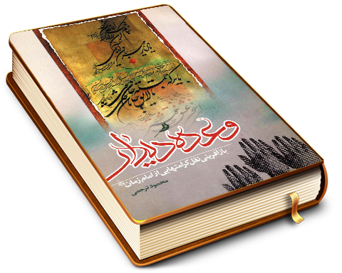 وعده دیدار (کرامتهای از امام زمان (عجّل الله فرجه))