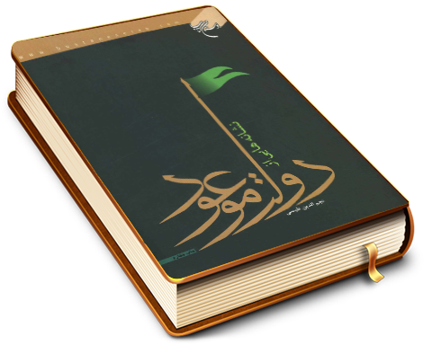 نشانه هایی از دولت موعود