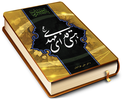 هستی فدای مهدی (عجّل الله فرجه)