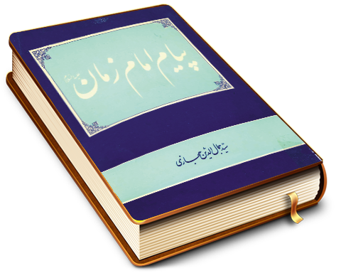 پیام امام زمان (علیه السلام)