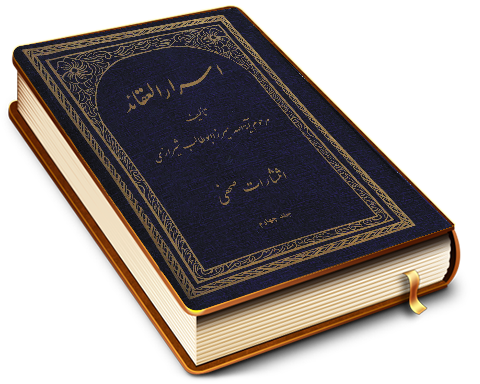 اسرار العقائد ج ۴ (در بیان پاره ای از حالات بابیه)