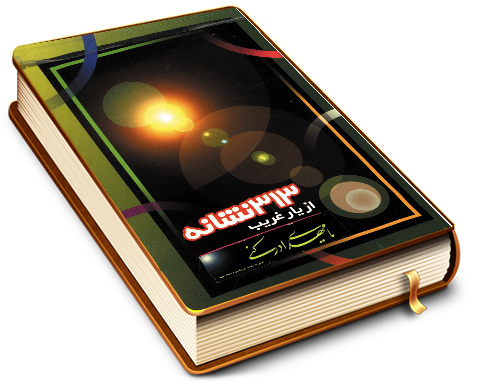 ۳۱۳ نشانه از یار غریب