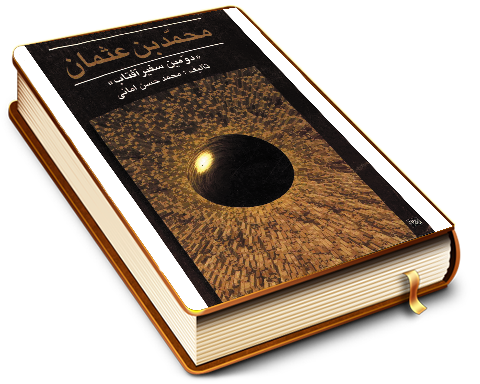 محمد بن عثمان (دومین سفیر آفتاب)