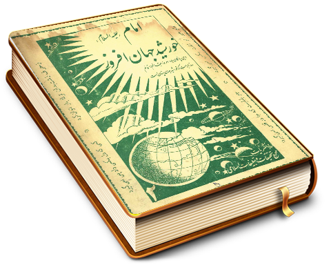 امام خورشید جهان افروز ج ۲