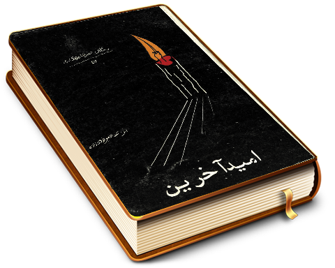 امید آخرین (زندگانی حضرت مهدی (عجّل الله فرجه) - ۳)