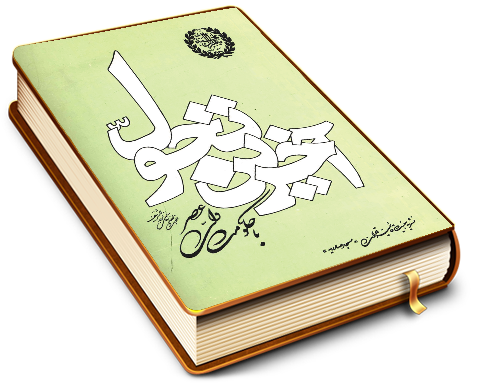 آخرین تحول با حکومت ولی عصر (عجّل الله فرجه)