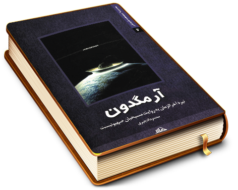 آرمگدون (نبرد آخر الزمان به روایت مسیحیان صهیونیست)