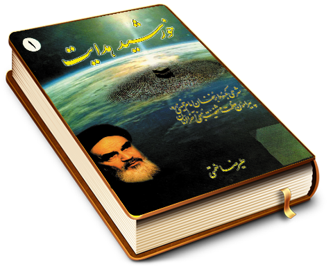 خورشید هدایت (۱)