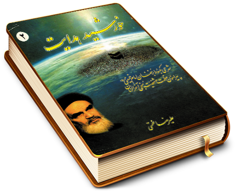 خورشید هدایت (۲)