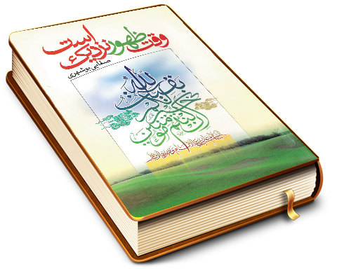 وقت ظهور نزدیک است