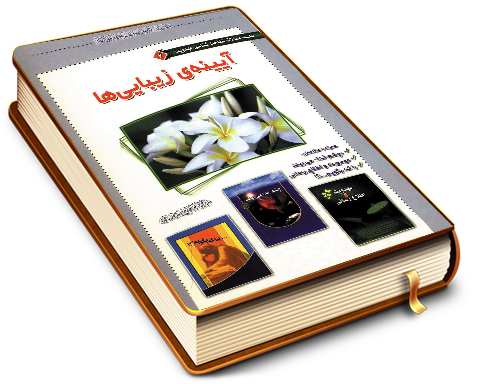 آیینه زیباییها