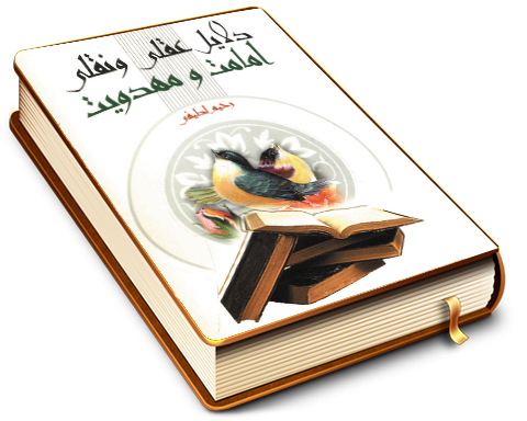 دلایل عقلی و نقلی امامت و مهدویت