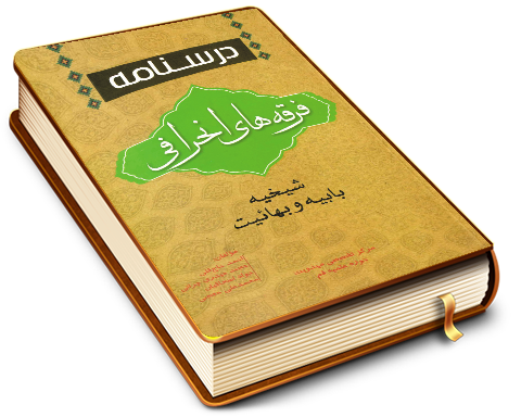 فرقه های انحرافی (شیخیه، بابیه و بهائیت)