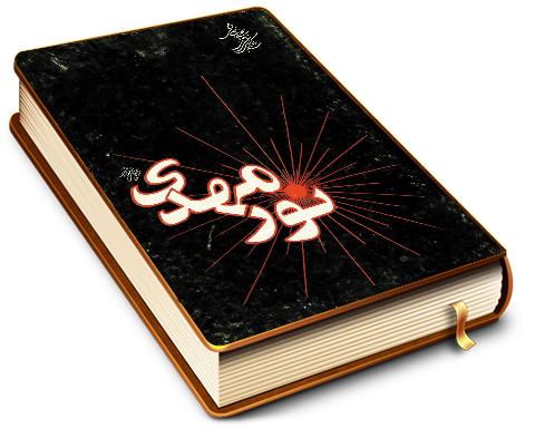 نور مهدی (عجّل الله فرجه)