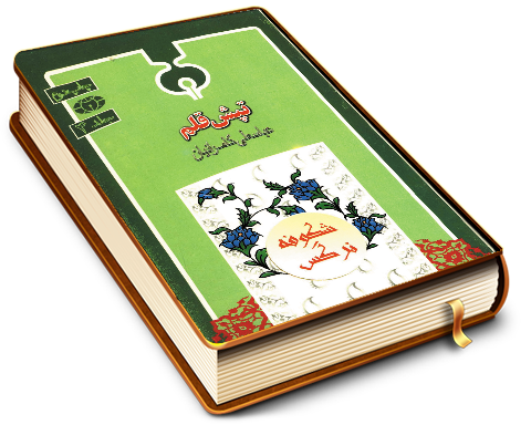 تپش قلم (ویژه امام زمان (عجّل الله فرجه))