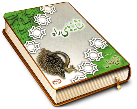 نشانه های یار (بازنویسی منتهی الآمال)