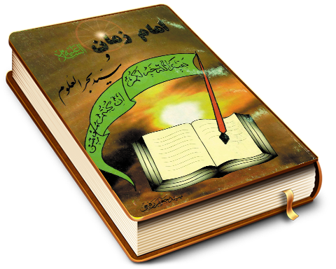 امام زمان (عجّل الله فرجه) و سید بحر العلوم