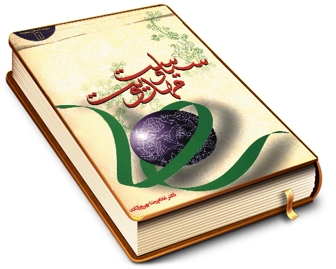 سیاست و مهدویت