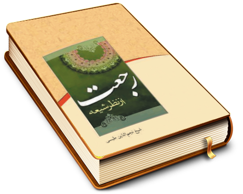 رجعت از نظر شیعه