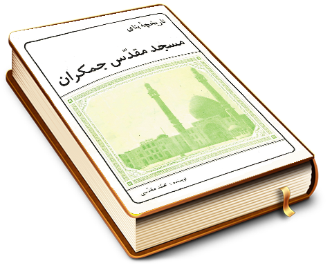 تاریخچه بنای مسجد مقدس جمکران