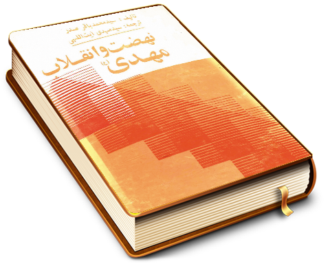 نهضت و انقلاب مهدی (عجّل الله فرجه)