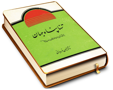 تنها پناه جهان