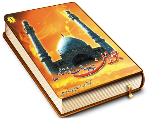 جوان امام زمانت را بشناس