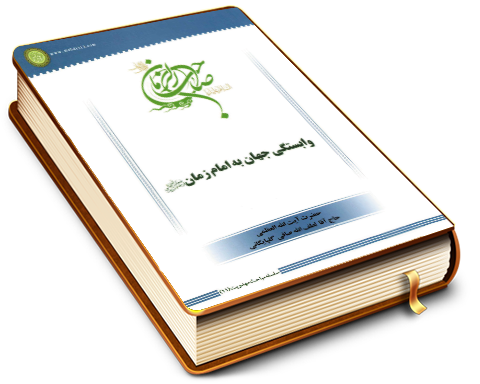 وابستگی جهان به امام زمان (عليه السلام) - سلسله مباحث امامت و مهدویت ۱۱