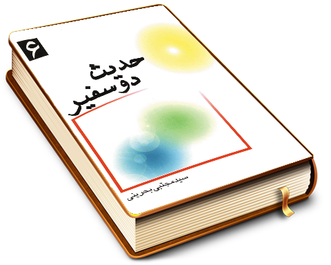 حدیث دو سفیر (پدر و پسر)