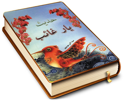 حدیث یار غائب