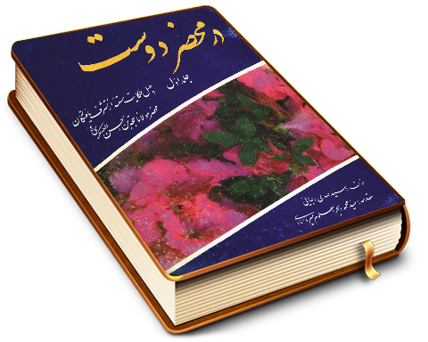 در محضر دوست - جلد اول