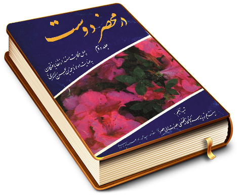 در محضر دوست - جلد دوم