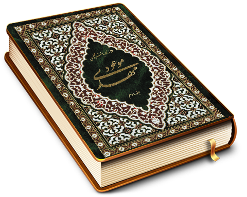 مهدی موعود (عجّل الله فرجه) (جلد دوم) - ترجمه جلد سیزدهم بحار الانوار