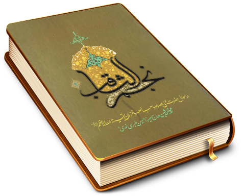 نجم ثاقب در احوال امام غایب (عجّل الله فرجه) - جلد دوم