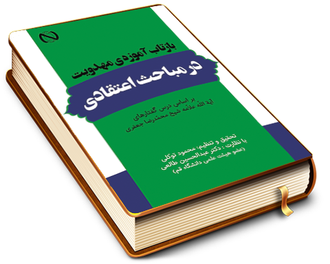 بازتاب آموزه ی مهدویت در مباحث اعتقادی